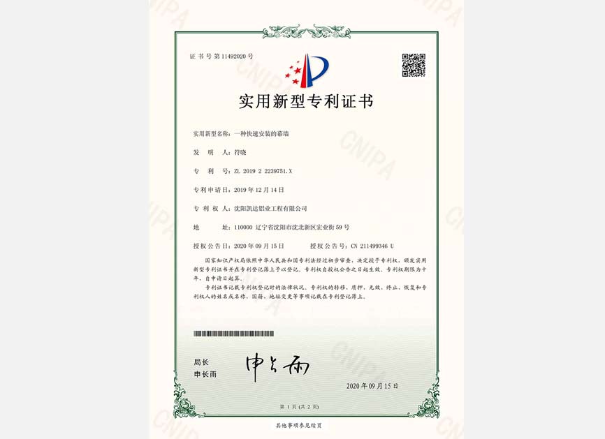 一种快速安装的幕墙专利证书